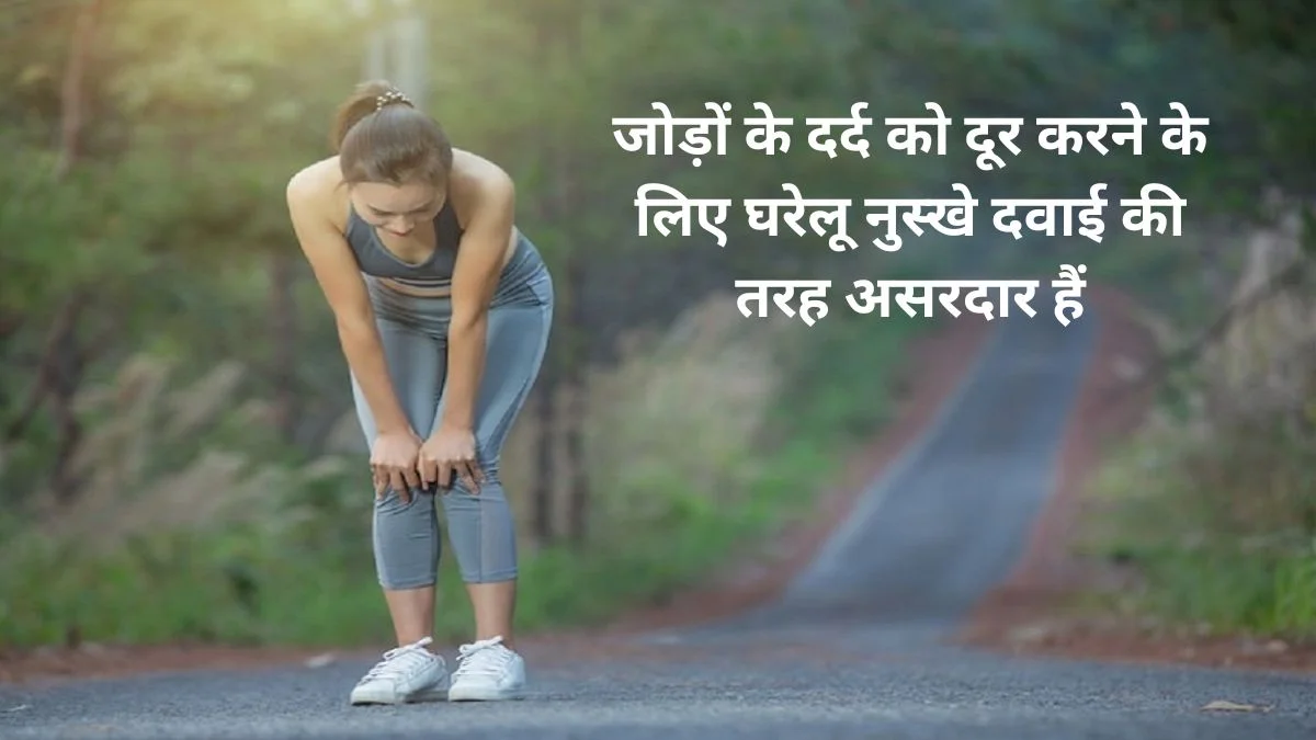 जोड़ों के दर्द से राहत के लिए 4 घरेलू नुस्खे