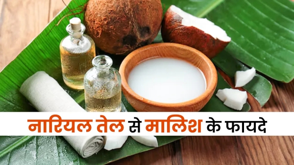 गर्मियों में भी जोड़ों के दर्द से राहत पाने के उपाय: नारियल तेल की मालिश के फायदे